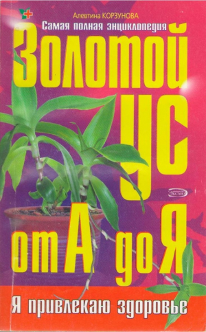 Золотой ус  от А до Я