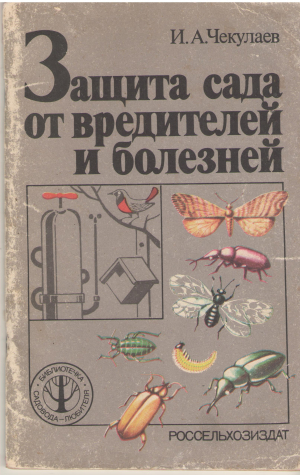 защита сада от вредителей и болезней