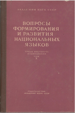 вопросы формирования и развития национальных языков труды института языкознания том x