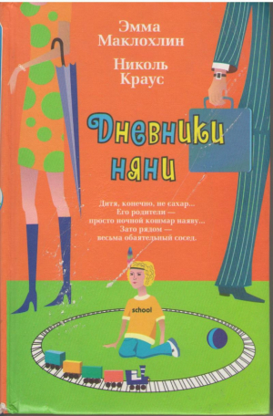 Дневники няни