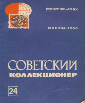 Советский коллекционер сборник статей