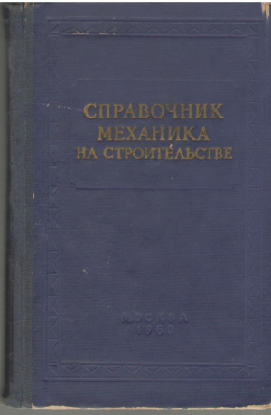 Справочник механика на строительстве