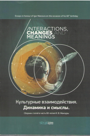 Культурные взаимодействия  Динамика и смыслы Essays in honour of Igor Manzura on the occasion of his 60th birthday