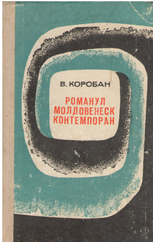 РОМАНУЛ МОЛДОВЕНЕСК КОНТЕМПОРАН ROMANUL MOLDOVENESС CONTEMPORAN
