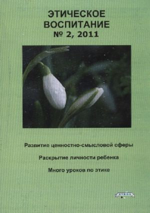 Этическое воспитание