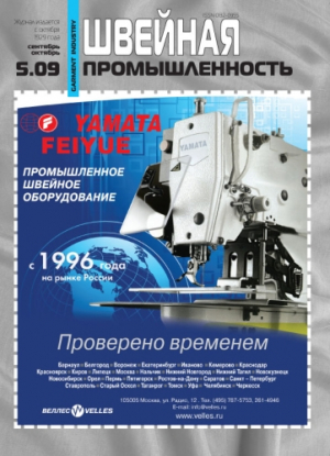 Швейная промышленность