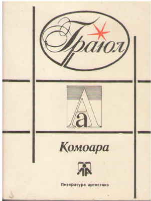 Комоара  /  Comoara