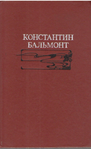 Константин Бальмонт  Избранное  Стихотворения  Переводы  Статьи