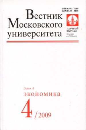 Вестник Московского университета. Серия 6. Экономика