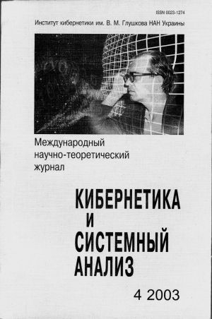 Кибернетика и системный анализ