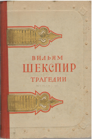 вильм шекспир трагедии (6)