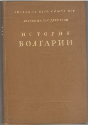 История Болгарии  Том IV  Национально-освободительное движение в Болгарии ( от конца XVIII в. до 1877 г.)