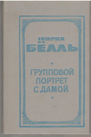 Групповой портрет с дамой книга 2