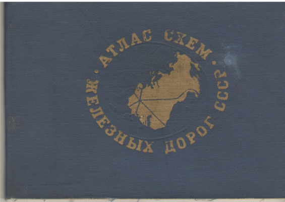 Атлас схем железных дорог СССР
