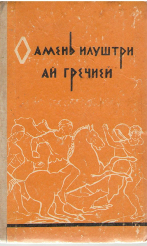 Оамень илуштри ай Гречией биографииле луй плутарх Oameni ilustri ai Greciei biografiile lui plutarh