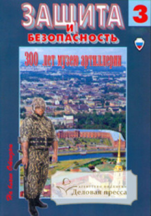 Защита и безопасность