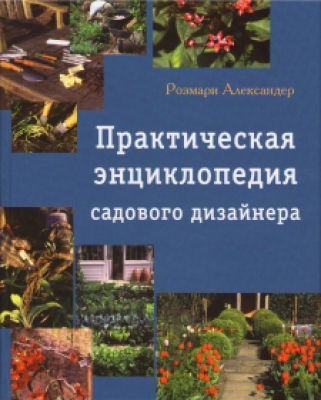 Практическая энциклопедия садового дизайнера