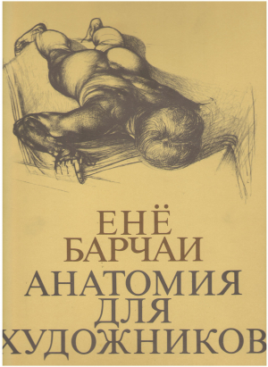 АНАТОМИЯ ДЛЯ ХУДОЖНИКОВ