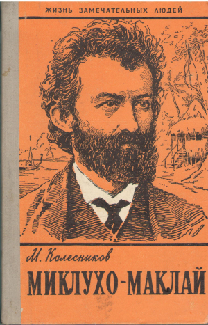 Миклухо - Маклай