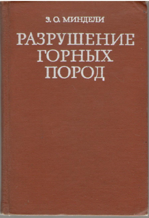 Разрушение горных пород
