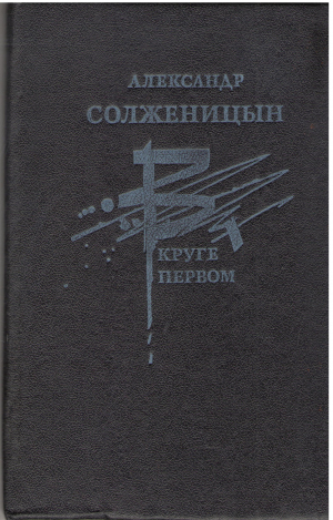 В круге первом (2)