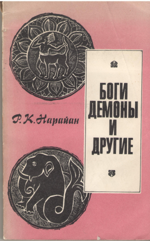 боги, демоны и другие