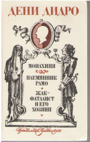 Монахиня  Племянник Рамо  Жак фаталист и его хозяин