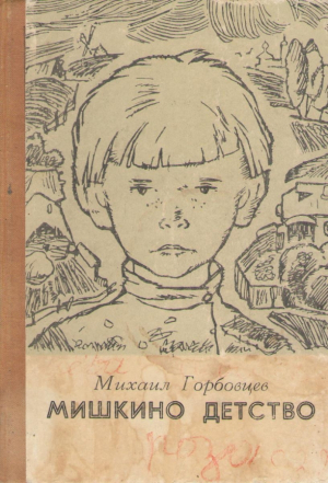 Мишкино детство