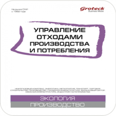 Управление отходами производства и потребления