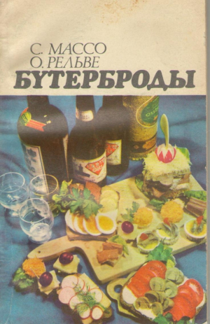 Бутерброды