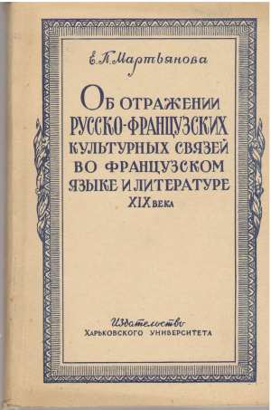 об отражении русско - французских культурных связей во французском языке и литературе xix века
