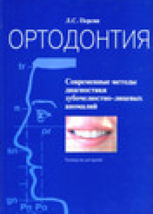 Ортодонтия