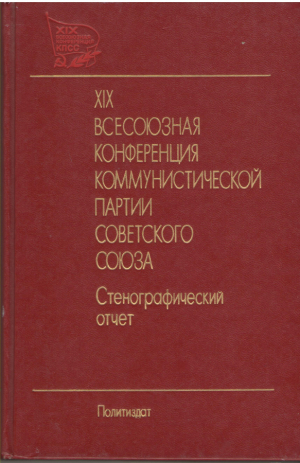 XIX Всесоюзная Конференция Коммунистической партии Советского Союза  28 июня-1 июля 1988 года в двух томах Стенографический отчет  Том 2