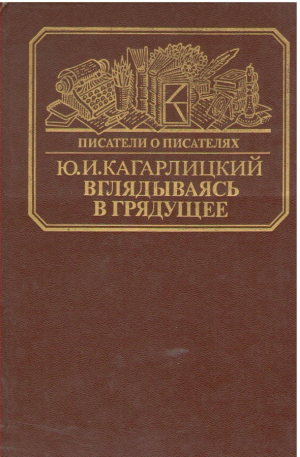Писатели о писателях