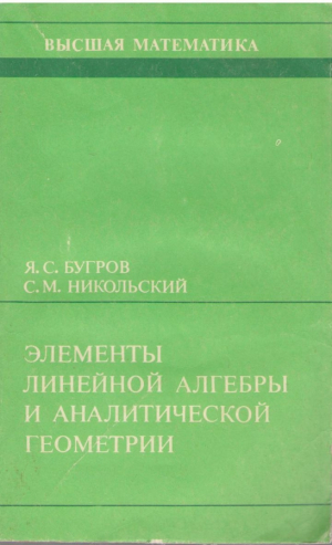 Элементы линейной алгебры и аналитической геометрии