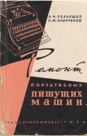 Ремонт портативных пишущих машин