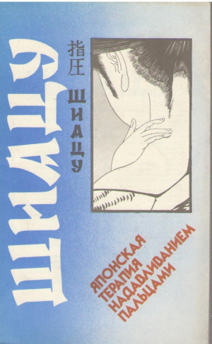 Японская терапия надавливанием пальцами