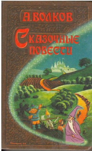 Сказочные повести