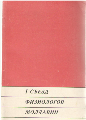 i Съезд физиологов Молдавии