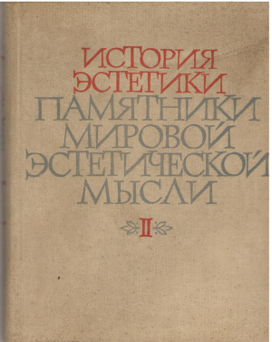история эстетики памятники мировой эстетической мысли том второй эстетические учения xvii - xviii веков
