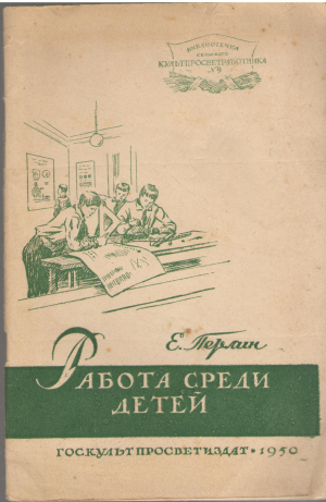 работа среди детей