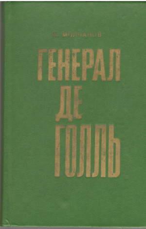 генерал де голль
