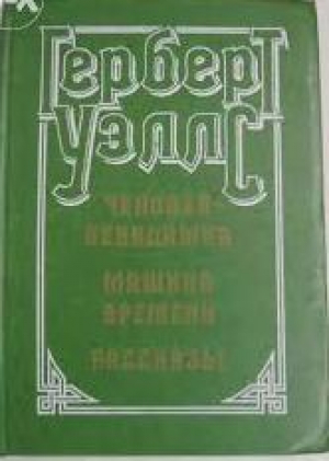 Машина времени. Война миров. Человек-невидимка. Рассказы