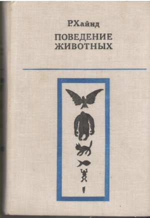 Поведение животных Синтез этологии и сравнительной психологии  Animal Behaviour