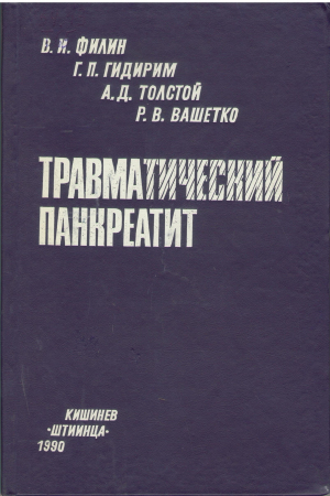Травматический панкреатит