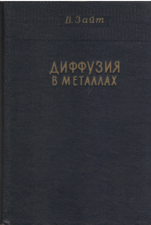 диффузия в металлах процессы обмена мест diffusion in metallen platzwechselreaktionen