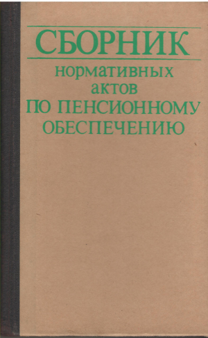 Сборник нормативных актов по пенсионному обеспечению