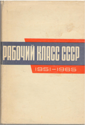 рабочий класс ссср 1951 - 1965 (i2)