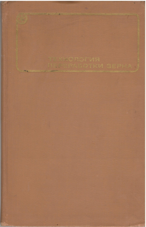 технология переработки зерна