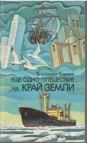 Ещё одно путешествие на край земли